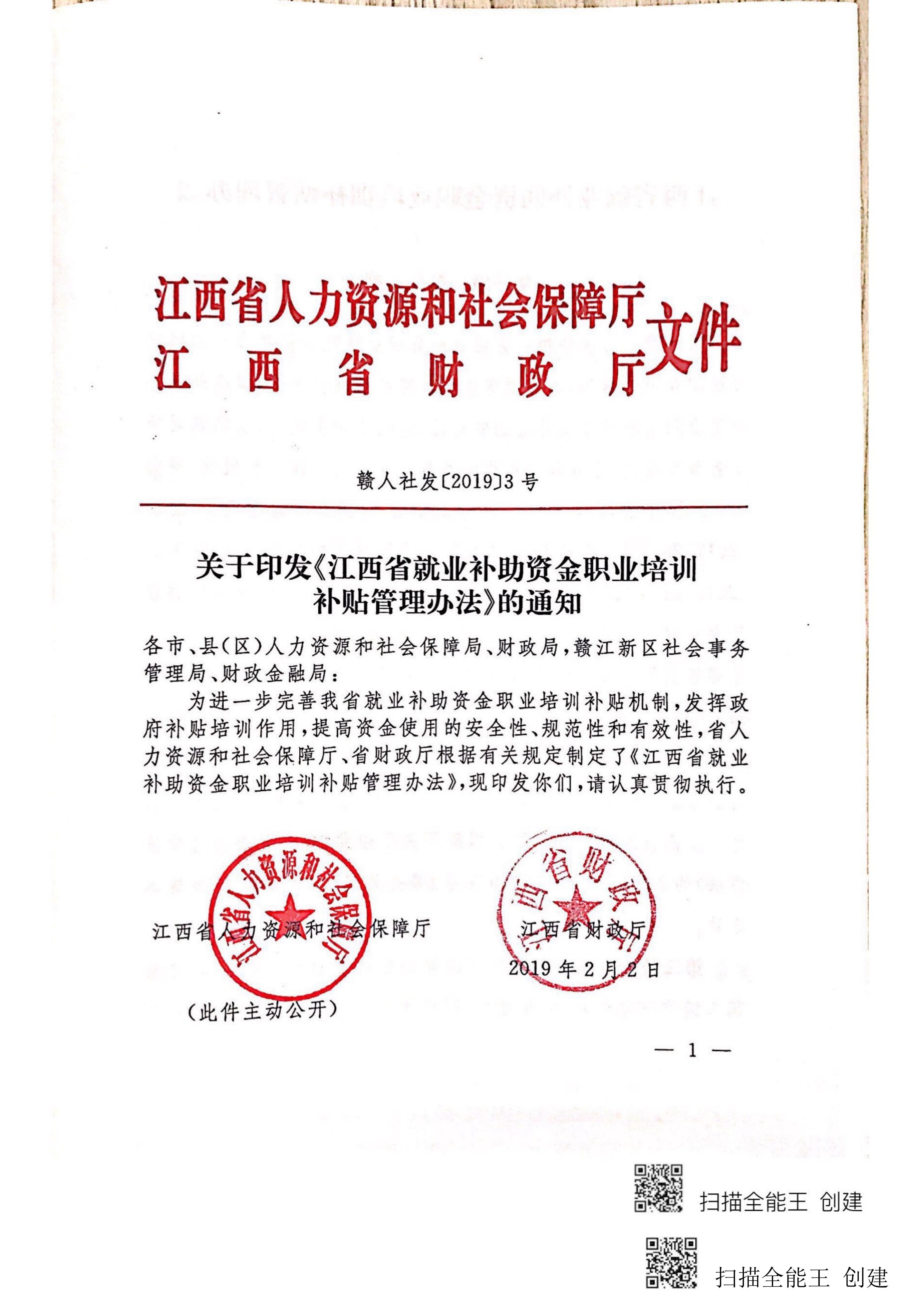赣人社发［2019］3号(1)(8)_01.jpg